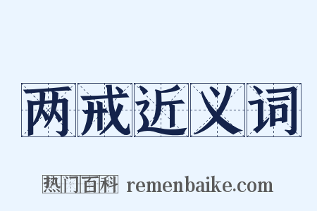 两戒近义词是什么意思的图片